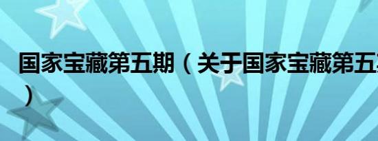 国家宝藏第五期（关于国家宝藏第五期的介绍）
