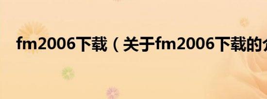 fm2006下载（关于fm2006下载的介绍）