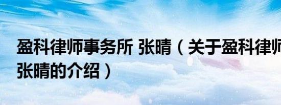 盈科律师事务所 张晴（关于盈科律师事务所 张晴的介绍）