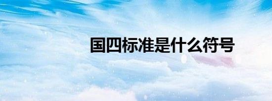 国四标准是什么符号