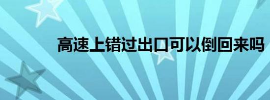 高速上错过出口可以倒回来吗