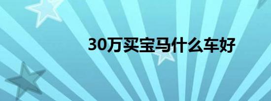 30万买宝马什么车好