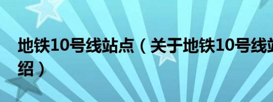 地铁10号线站点（关于地铁10号线站点的介绍）