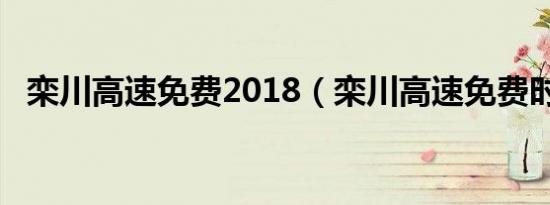 栾川高速免费2018（栾川高速免费时间?）