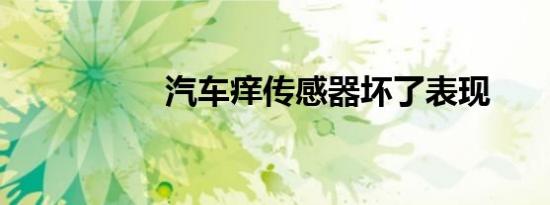 汽车痒传感器坏了表现