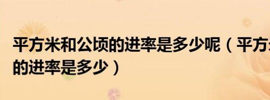 平方米和公顷的进率是多少呢（平方米和公顷的进率是多少）