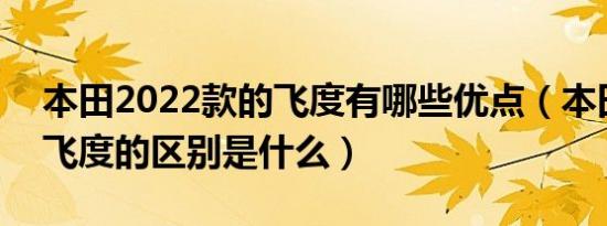 本田2022款的飞度有哪些优点（本田gk5和飞度的区别是什么）