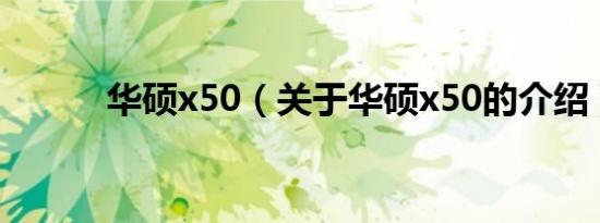 华硕x50（关于华硕x50的介绍）