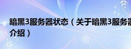 暗黑3服务器状态（关于暗黑3服务器状态的介绍）