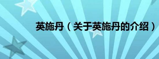 英施丹（关于英施丹的介绍）