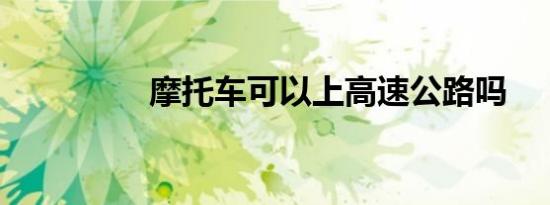 摩托车可以上高速公路吗