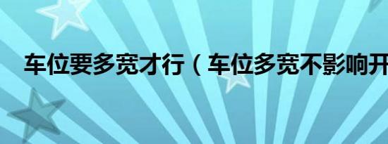 车位要多宽才行（车位多宽不影响开门?）