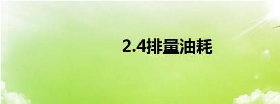 2.4排量油耗