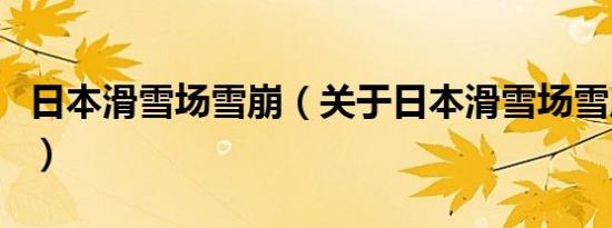 日本滑雪场雪崩（关于日本滑雪场雪崩的介绍）