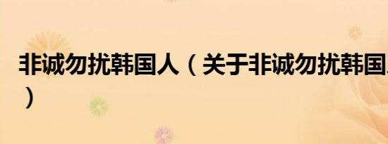非诚勿扰韩国人（关于非诚勿扰韩国人的介绍）