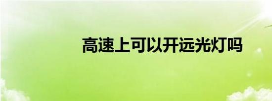 高速上可以开远光灯吗