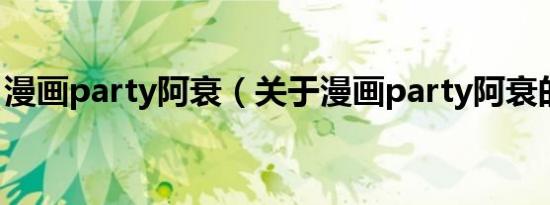 漫画party阿衰（关于漫画party阿衰的介绍）