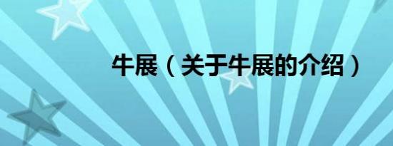 牛展（关于牛展的介绍）