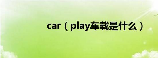 car（play车载是什么）