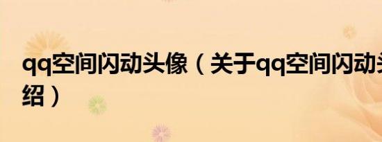 qq空间闪动头像（关于qq空间闪动头像的介绍）