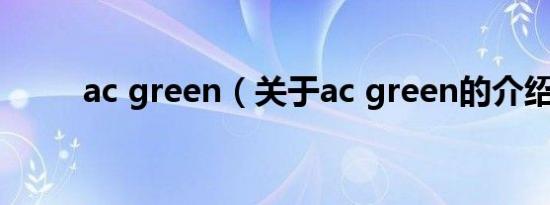 ac green（关于ac green的介绍）