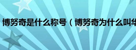 博努奇是什么称号（博努奇为什么叫华贵人）