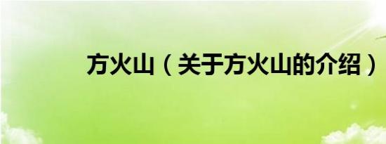 方火山（关于方火山的介绍）