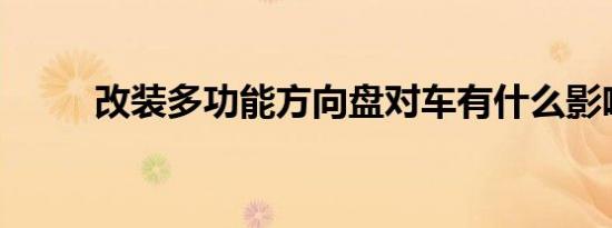 改装多功能方向盘对车有什么影响