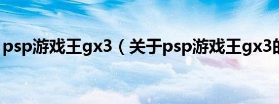 psp游戏王gx3（关于psp游戏王gx3的介绍）