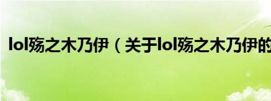 lol殇之木乃伊（关于lol殇之木乃伊的介绍）