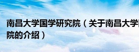 南昌大学国学研究院（关于南昌大学国学研究院的介绍）