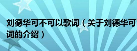 刘德华可不可以歌词（关于刘德华可不可以歌词的介绍）