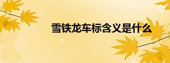 雪铁龙车标含义是什么