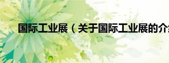 国际工业展（关于国际工业展的介绍）