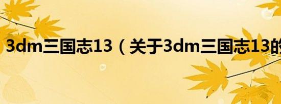 3dm三国志13（关于3dm三国志13的介绍）