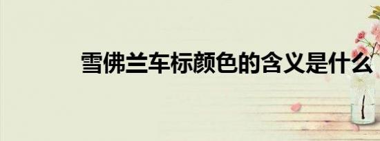 雪佛兰车标颜色的含义是什么
