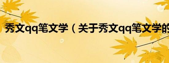秀文qq笔文学（关于秀文qq笔文学的介绍）