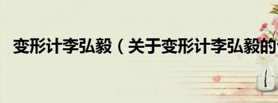 变形计李弘毅（关于变形计李弘毅的介绍）