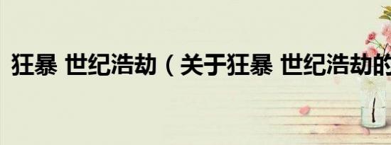 狂暴 世纪浩劫（关于狂暴 世纪浩劫的介绍）