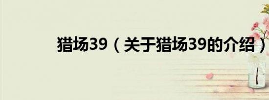 猎场39（关于猎场39的介绍）