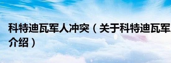 科特迪瓦军人冲突（关于科特迪瓦军人冲突的介绍）
