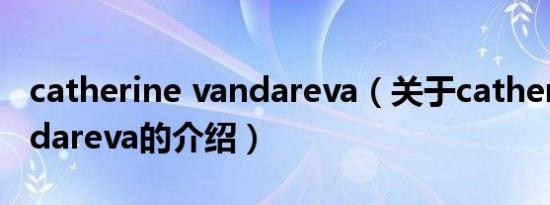 catherine vandareva（关于catherine vandareva的介绍）