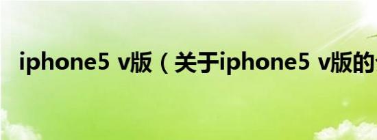 iphone5 v版（关于iphone5 v版的介绍）