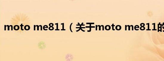 moto me811（关于moto me811的介绍）