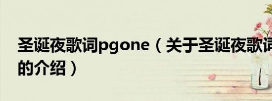 圣诞夜歌词pgone（关于圣诞夜歌词pgone的介绍）