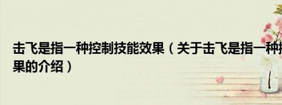 击飞是指一种控制技能效果（关于击飞是指一种控制技能效果的介绍）