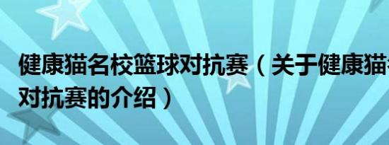 健康猫名校篮球对抗赛（关于健康猫名校篮球对抗赛的介绍）