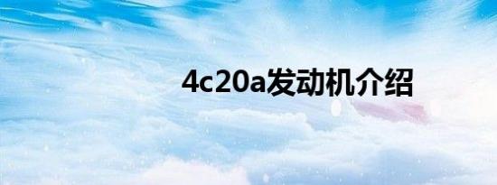 4c20a发动机介绍