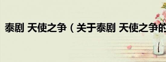 泰剧 天使之争（关于泰剧 天使之争的介绍）