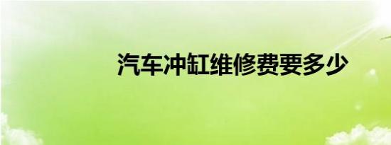 汽车冲缸维修费要多少